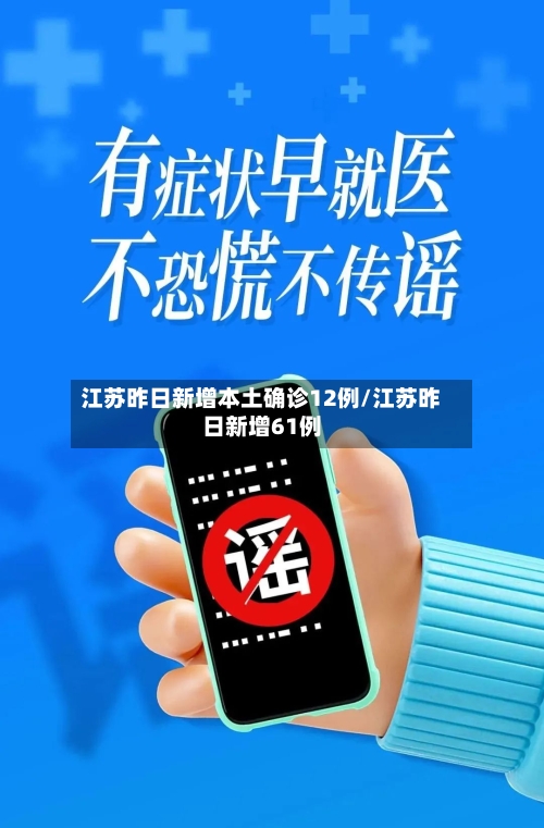 江苏昨日新增本土确诊12例/江苏昨日新增61例