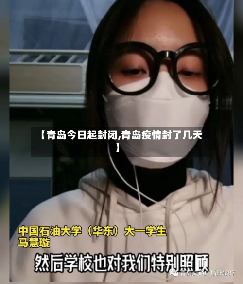 【青岛今日起封闭,青岛疫情封了几天】-第2张图片