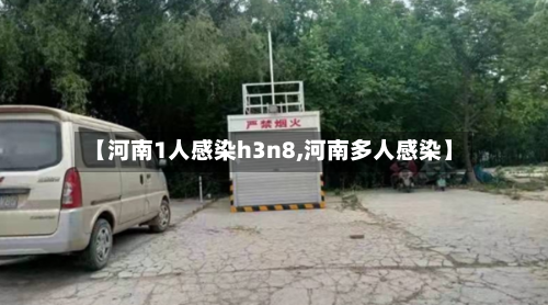 【河南1人感染h3n8,河南多人感染】