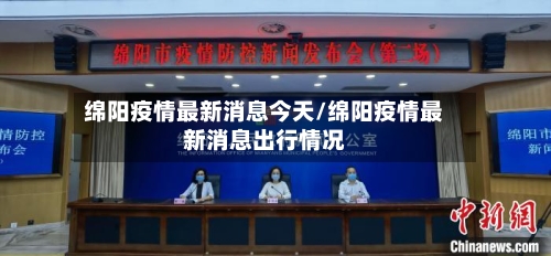 绵阳疫情最新消息今天/绵阳疫情最新消息出行情况-第2张图片