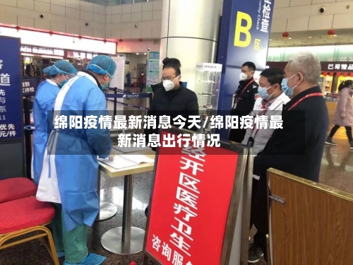 绵阳疫情最新消息今天/绵阳疫情最新消息出行情况