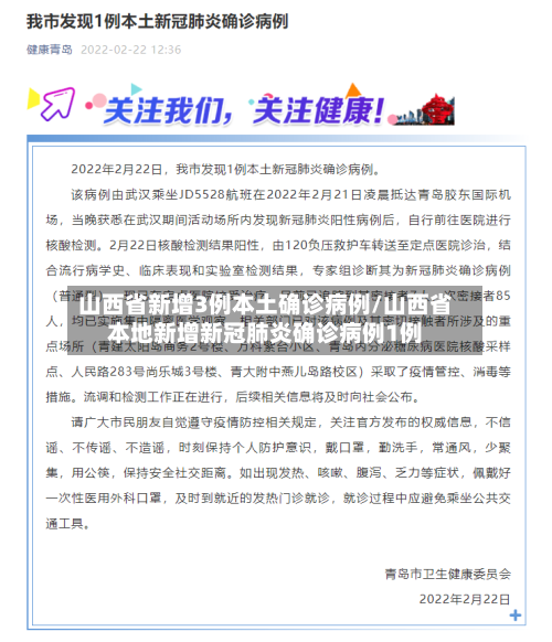 山西省新增3例本土确诊病例/山西省本地新增新冠肺炎确诊病例1例-第2张图片