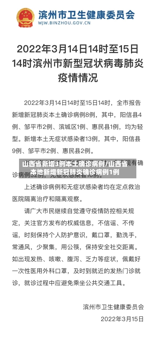 山西省新增3例本土确诊病例/山西省本地新增新冠肺炎确诊病例1例