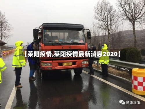 【莱阳疫情,莱阳疫情最新消息2020】