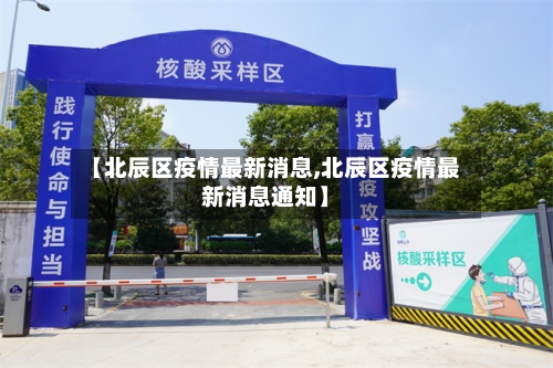 【北辰区疫情最新消息,北辰区疫情最新消息通知】