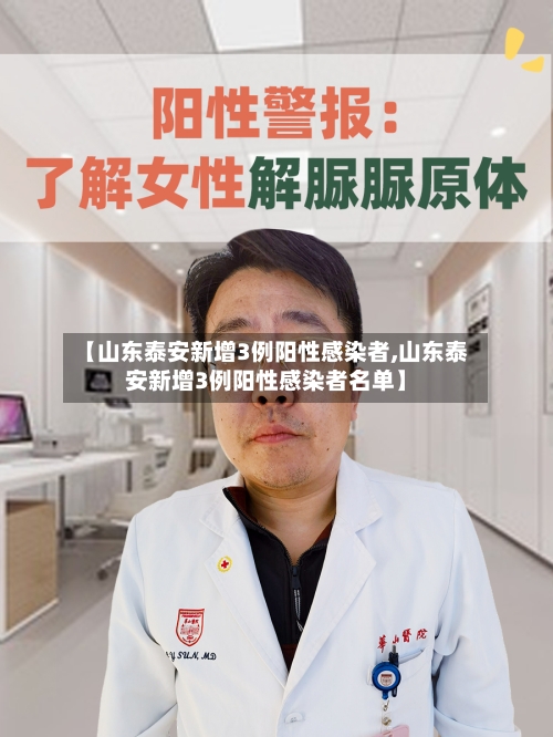 【山东泰安新增3例阳性感染者,山东泰安新增3例阳性感染者名单】