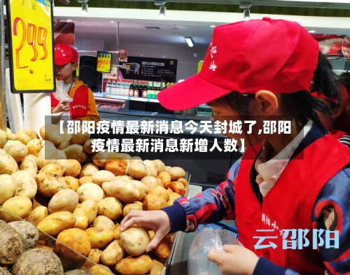 【邵阳疫情最新消息今天封城了,邵阳疫情最新消息新增人数】