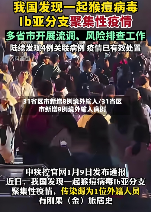 31省区市新增8例境外输入/31省区市新增8例境外输入病例
