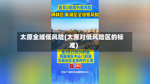 太原全域低风险(太原对低风险区的标准)