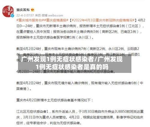 广州发现1例无症状感染者/广州发现1例无症状感染者是真的吗-第3张图片