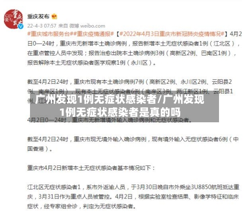 广州发现1例无症状感染者/广州发现1例无症状感染者是真的吗