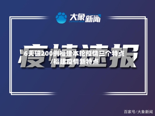 6天破200例福建本轮疫情三个特点/福建疫情新特点