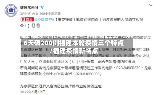 6天破200例福建本轮疫情三个特点/福建疫情新特点-第3张图片