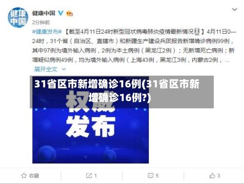 31省区市新增确诊16例(31省区市新增确诊16例?)