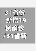 31省份新增19例确诊/31省新增确诊19例1003无标题-第3张图片