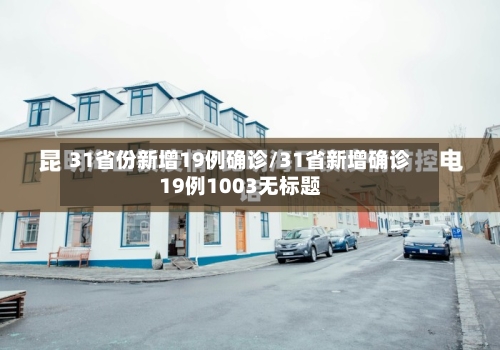 31省份新增19例确诊/31省新增确诊19例1003无标题