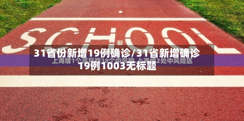 31省份新增19例确诊/31省新增确诊19例1003无标题-第2张图片
