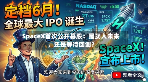 SpaceX首次公开募股：是买入未来，还是等待回调？
