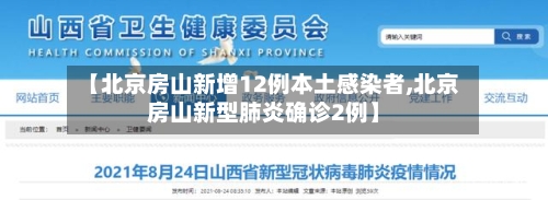 【北京房山新增12例本土感染者,北京房山新型肺炎确诊2例】