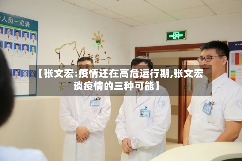 【张文宏:疫情还在高危运行期,张文宏谈疫情的三种可能】-第3张图片