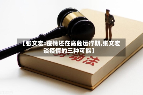 【张文宏:疫情还在高危运行期,张文宏谈疫情的三种可能】-第2张图片