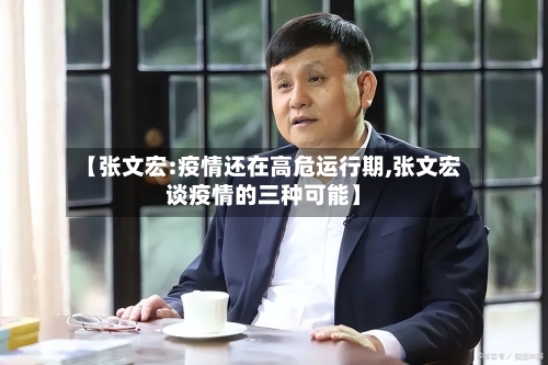 【张文宏:疫情还在高危运行期,张文宏谈疫情的三种可能】