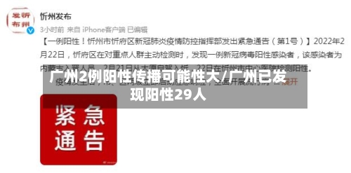 广州2例阳性传播可能性大/广州已发现阳性29人