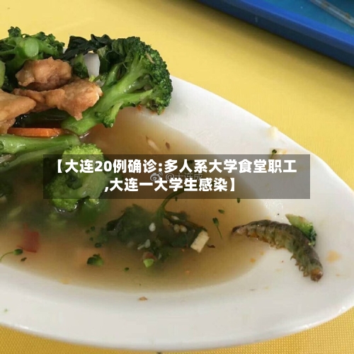 【大连20例确诊:多人系大学食堂职工,大连一大学生感染】-第2张图片