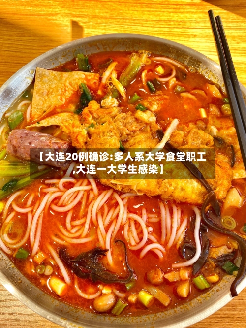 【大连20例确诊:多人系大学食堂职工,大连一大学生感染】