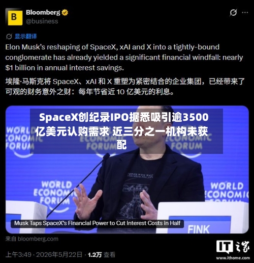 SpaceX创纪录IPO据悉吸引逾3500亿美元认购需求 近三分之一机构未获配