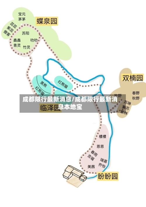成都限行最新消息/成都限行最新消息本地宝
