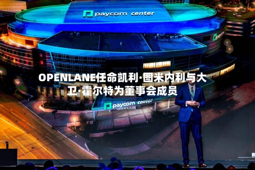 OPENLANE任命凯利·图米内利与大卫·霍尔特为董事会成员-第2张图片