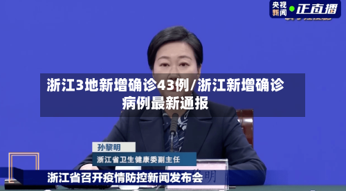 浙江3地新增确诊43例/浙江新增确诊病例最新通报-第3张图片