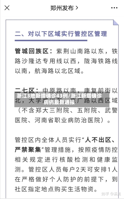 浙江3地新增确诊43例/浙江新增确诊病例最新通报