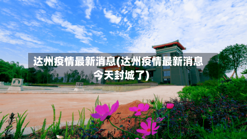 达州疫情最新消息(达州疫情最新消息今天封城了)