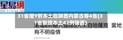 31省增9例本土在陕西内蒙古等4省(31省新增本土42例陕西)