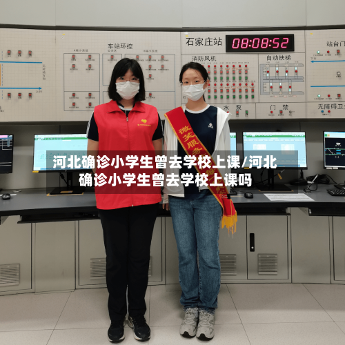 河北确诊小学生曾去学校上课/河北确诊小学生曾去学校上课吗