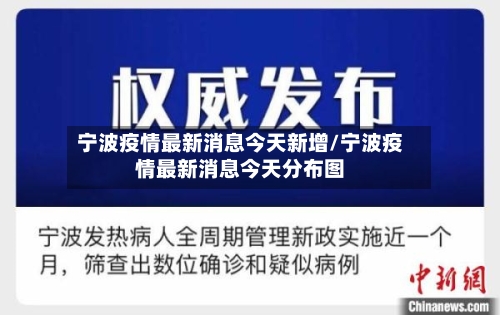 宁波疫情最新消息今天新增/宁波疫情最新消息今天分布图-第2张图片
