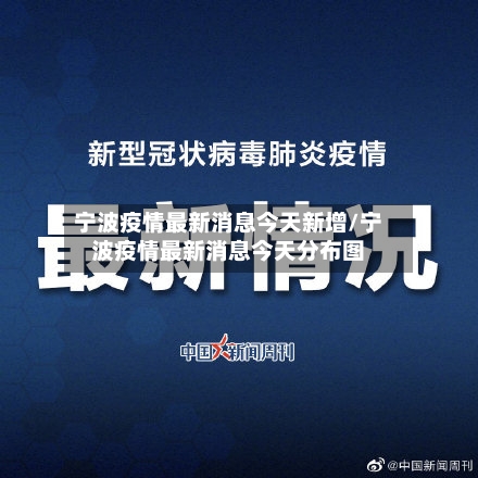 宁波疫情最新消息今天新增/宁波疫情最新消息今天分布图