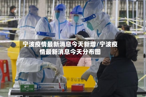 宁波疫情最新消息今天新增/宁波疫情最新消息今天分布图-第3张图片