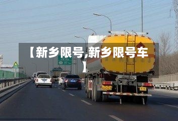 【新乡限号,新乡限号车】-第2张图片