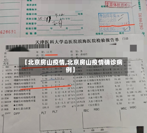 【北京房山疫情,北京房山疫情确诊病例】