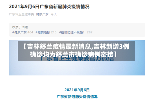 【吉林舒兰疫情最新消息,吉林新增3例确诊均为舒兰市确诊病例密接】