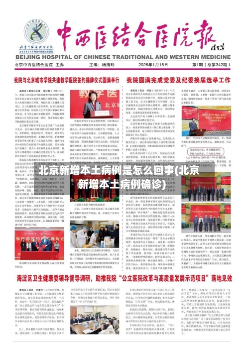 北京新增本土病例是怎么回事(北京新增本土病例确诊)
