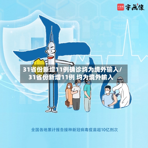 31省份新增11例确诊均为境外输入/31省份新增11例 均为境外输入