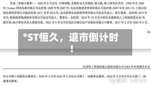 *ST恒久，退市倒计时！-第2张图片
