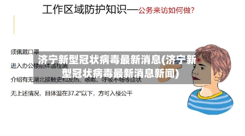 济宁新型冠状病毒最新消息(济宁新型冠状病毒最新消息新闻)-第2张图片