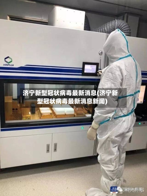 济宁新型冠状病毒最新消息(济宁新型冠状病毒最新消息新闻)