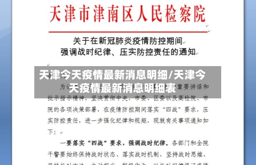 天津今天疫情最新消息明细/天津今天疫情最新消息明细表-第2张图片
