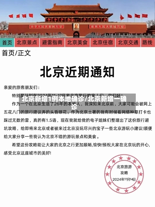 北京新增1例本地确诊/北京新增一确诊